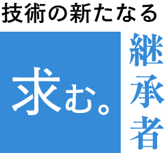 求む。技術の新たなる継承者